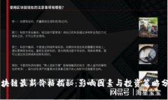 区块链最新价格揭秘：影