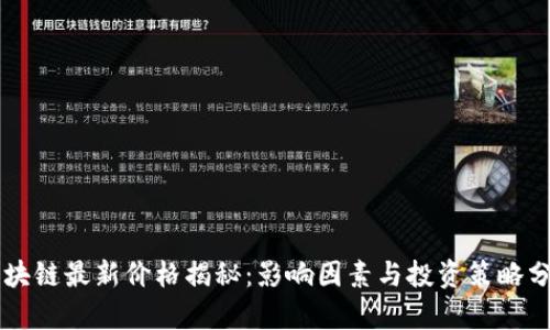 区块链最新价格揭秘：影响因素与投资策略分析