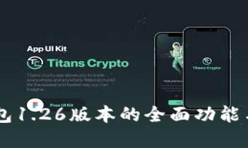 了解TP钱包1.26版本的全面功能与使用指南