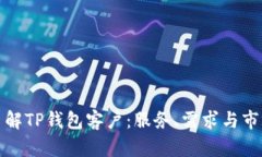 深入了解TP钱包客户：服务