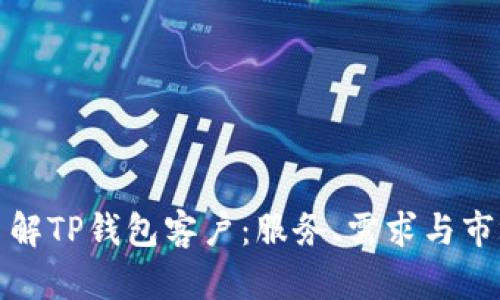 深入了解TP钱包客户：服务、需求与市场趋势