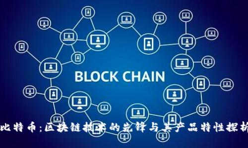 比特币：区块链技术的先锋与其产品特性探析