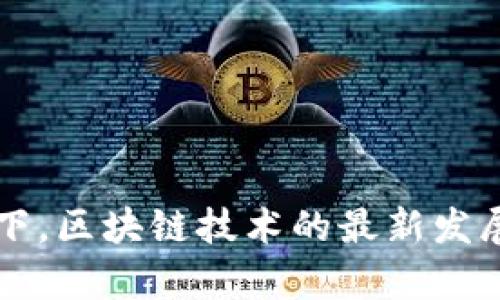 元界视角下，区块链技术的最新发展趋势分析