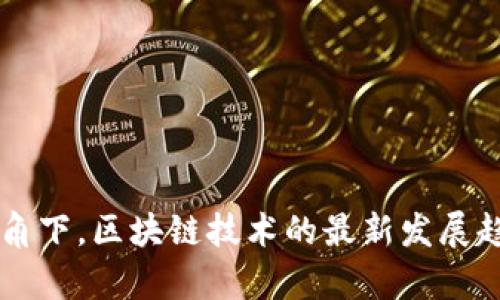 元界视角下，区块链技术的最新发展趋势分析
