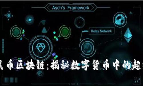 米老鼠币区块链：揭秘数字货币中的超级明星