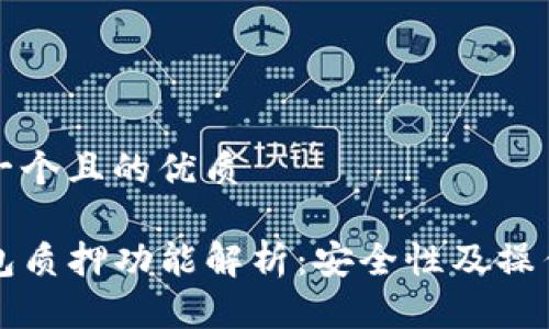 思考一个且的优质

TP钱包质押功能解析：安全性及操作指南