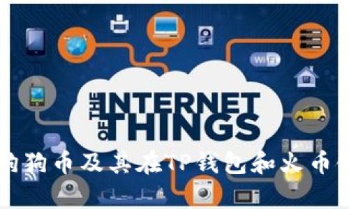 深入解析狗狗币及其在TP钱包和火币链中的应用