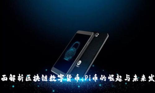 全面解析区块链数字货币：Pi币的崛起与未来发展