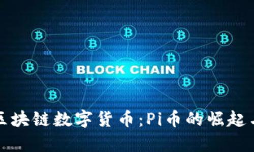 全面解析区块链数字货币：Pi币的崛起与未来发展