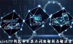 baiotiTP钱包币不显示问题解
