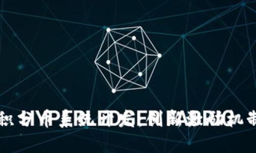 区块链积分币系统开发：创新激励机制的未来