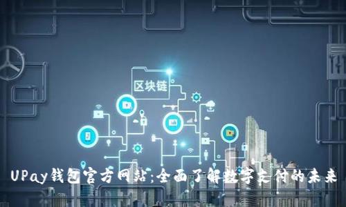 UPay钱包官方网站：全面了解数字支付的未来
