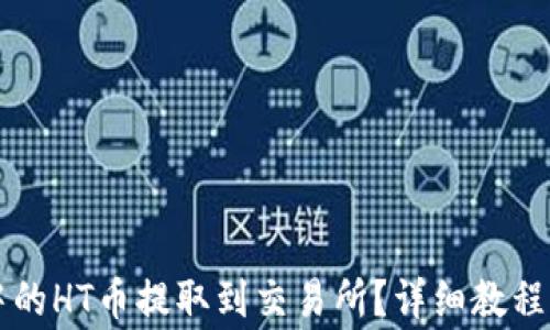 
如何将TP钱包中的HT币提取到交易所？详细教程与常见问题解析