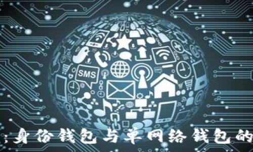   
TP钱包：身份钱包与单网络钱包的全解析