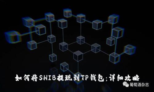 如何将SHIB提现到TP钱包：详细攻略