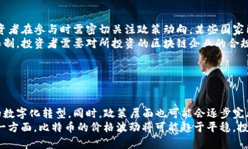    区块链和比特币投资分析：哪个板块更具潜力？  / 

 guanjianci  区块链,比特币,投资分析,数字资产  /guanjianci 

## 内容主体大纲：

1. 引言
   - 区块链和比特币的关系
   - 本文目的和结构

2. 区块链技术概述
   - 什么是区块链
   - 区块链的发展历程
   - 区块链的应用场景

3. 比特币概述
   - 什么是比特币
   - 比特币的运作机制
   - 比特币的市场表现

4. 区块链板块投资分析
   - 区块链相关企业的成长性
   - 当前区块链板块的投资机会
   - 风险分析

5. 比特币板块投资分析
   - 比特币的市场趋势
   - 投资比特币的优势与风险
   - 比特币的未来展望

6. 区块链对比特币的影响
   - 区块链技术如何提升比特币的价值
   - 二者的相互促进作用

7. 结论：哪个板块更具投资潜力？

8. 常见问题解答
   - 问题1：区块链技术能否颠覆传统金融？
   - 问题2：比特币适合长线投资吗？
   - 问题3：如何选择投资区块链相关企业？
   - 问题4：比特币的价格波动是否过于剧烈？
   - 问题5：区块链与比特币的法律风险有哪些？
   - 问题6：未来五年区块链和比特币的趋势如何？

---

# 正文内容

### 1. 引言

区块链和比特币常常被提到一起，但它们之间的关系和投资价值却有着显著的差异。区块链是一项革命性的技术，而比特币则是区块链技术的应用之一，作为一种数字货币被广泛认可和使用。本文将分析区块链和比特币两个板块的优势和缺陷，帮助投资者做出明智的投资决策。

### 2. 区块链技术概述

#### 什么是区块链

区块链是一种分布式账本技术，其核心在于去中心化的信息存储和管理。通过加密算法，所有的数据被存储在多个节点上，确保了数据的不可篡改性和透明性。这使得区块链在金融、物流、医疗等多个领域有着广泛的应用前景。

#### 区块链的发展历程

自2008年中本聪发布比特币白皮书以来，区块链技术经历了多个阶段的发展。从初始的比特币区块链，到以太坊等智能合约区块链的诞生，再到现在的多个企业级区块链应用，技术的不断进步推动了这一领域的快速发展。

#### 区块链的应用场景

区块链技术可以应用于多个领域，包括但不限于金融服务、供应链管理、身份认证、医疗健康等。其去中心化的特性使得数据交换更加高效和安全，为各行业带来了巨大的商业机会。

### 3. 比特币概述

#### 什么是比特币

比特币是由中本聪于2009年创建的一种点对点的数字货币。它通过区块链技术进行交易记录，每一笔交易都被记录在一个全球共有的账本上。比特币以其去中心化、匿名性和有限供应量而受到投资者的关注。

#### 比特币的运作机制

比特币通过“挖矿”机制进行生成，矿工通过解决复杂数学问题来验证交易，每解决一个问题就会获得一定数量的比特币。此外，比特币交易的确认时间大约为10分钟，这对于快速交易仍有待提高。

#### 比特币的市场表现

自诞生以来，比特币的价格波动非常剧烈，但其长期趋势向上。在某些时候，比特币的价格也曾达到数万美元的高点，吸引了大量的投资者。尽管如此，其不稳定性也使得许多人对其投资价值持谨慎态度。

### 4. 区块链板块投资分析

#### 区块链相关企业的成长性

随着区块链技术的不断成熟，许多区块链企业开始快速成长。许多初创公司致力于为不同行业提供区块链解决方案，以提高效率和透明度。投资者可以关注这些企业的发展动态。

#### 当前区块链板块的投资机会

投资者在选择投资区块链相关企业时，可以考虑其技术能力、市场需求与竞争环境。特别是在金融科技、供应链管理等领域，相关企业有着巨大的市场潜力。

#### 风险分析

尽管区块链行业前景广阔，但作为新兴技术，潜在的风险也不可忽视，包括技术落后、政策变化及市场波动等。投资者应充分评估风险，并制定相应的投资策略。

### 5. 比特币板块投资分析

#### 比特币的市场趋势

比特币的市场受到多个因素的影响，包括全球经济形势、监管政策以及市场需求变化。近年来，比特币的使用场景不断扩展，为其市场增长创造了条件。

#### 投资比特币的优势与风险

比特币作为数字资产，有着良好的流动性和全球市场认同，投资者可以便捷地进行交易。然而，其价格波动大、合法性风险等问题也为投资者带来了很大挑战。

#### 比特币的未来展望

展望未来，比特币的技术改进和应用场景的拓展可能会促使其价格继续上涨。越来越多的机构和企业开始接受比特币作为支付手段，这对于比特币的市场影响是积极的。

### 6. 区块链对比特币的影响

#### 区块链技术如何提升比特币的价值

区块链技术的创新使得比特币更加安全、透明和去中心化，这对于其价值形成起到了重要作用。比特币作为区块链的代表，受益于其技术背后的信任与支持。

#### 二者的相互促进作用

区块链的发展为比特币提供了更广泛的应用场景，而比特币的成功反过来又促进了区块链技术的普及。两者可以说是相辅相成，共同推动了数字经济的进步。

### 7. 结论：哪个板块更具投资潜力？

通过以上分析，可以看出区块链和比特币各自有着独特的投资机会和风险。相对而言，区块链技术的应用场景和企业成长性可能会给予投资者更广泛的机会，而比特币作为数字货币具有更高的市场关注度和交易活跃度。投资者应根据自身的风险承受能力和投资目标，选择适合自己的投资方向。

### 8. 常见问题解答

#### 问题1：区块链技术能否颠覆传统金融？

区块链技术能否颠覆传统金融？
区块链技术被广泛认为具备颠覆传统金融的潜力。通过实现去中心化，区块链技术能够降低交易成本，提升交易速度，同时增强透明度和安全性。传统金融机构在交易、结算及清算过程中的中介作用将会受到影响。比如，通过智能合约，区块链可以自动执行交易条件，减少人为干预和操作失误。此外，区块链能够实现更高效的跨境支付，有望打破现行的繁琐流程，简化资金流动。
然而，区块链是否能完全取代传统金融仍存在诸多挑战。首先，区块链的技术成熟度和监管框架仍未完善。尤其是在法律合规、隐私保护及数据安全等方面，需要更多的探索和实践。同时，传统金融机构也在努力提升自身的数字化能力，以应对区块链带来的竞争。总结来说，区块链可能不会完全颠覆传统金融，但其带来的变革效应不可忽视，未来的金融格局将更为多元化。

#### 问题2：比特币适合长线投资吗？

比特币适合长线投资吗？
比特币作为一种数字货币，因其价格波动剧烈而被视为高风险投资。在考虑是否将比特币作为长线投资时，需要关注其价值的长期增长潜力。目前，比特币被越来越多的机构和企业接受，作为价值储存和交易媒介的属性被进一步巩固。此外，供应量有限（总量2100万枚）也使得比特币具有稀缺性，这为其长期价值增值提供了支撑。
然而，长线投资也需要考虑市场的波动性和潜在的法律风险。比特币的价格受多方面因素影响，例如政策变化、市场需求和技术进步等，短期内可能出现大幅度的波动。因此，投资者在决定持有比特币之前，需要充分评估个人的风险承受能力，并具备合理的风险管理策略。长线投资者应该以对技术和市场趋势的长期看法为基础，而非短期市场情绪，适时做出调整。

#### 问题3：如何选择投资区块链相关企业？

如何选择投资区块链相关企业？
投资区块链相关企业时，投资者应关注几个关键因素。首先，企业的技术实力和团队背景是评估其潜力的基础。强大的技术团队能够推动技术创新并保持竞争优势。其次，企业的商业模式和市场定位也非常重要，投资者应考察企业是否能解决实际问题，并在市场上具备较强的竞争力。
此外，行业趋势和政策环境同样不可忽视。区块链行业仍处于发展阶段，各国对区块链的监管政策差异较大。投资者应关注能够适应政策变化并在合规基础上发展的企业。最后，投资者应考虑企业的财务健康状况，包括收入、盈利能力及资金流动性等指标，确保其具备长期发展的能力和稳定性。

#### 问题4：比特币的价格波动是否过于剧烈？

比特币的价格波动是否过于剧烈？
比特币的价格波动性是其最显著的特点之一，价格在短时间内大幅上涨或下跌的情况屡见不鲜。这种波动性受多种因素影响，包括市场需求、投资者情绪、政策变化等。此外，由于比特币的市场相对较小、流动性不足，一些大额交易也会导致价格剧烈波动。
尽管波动性大使得比特币是一种高风险投资，但也为短线投资者提供了丰厚的盈利机会。然而，投资者在迎头追涨时需谨慎，以免因为市场情绪而造成巨大损失。波动性的根源在于市场尚未完全成熟，随着时间的推移和市场参与者的多样化，价格波动可能会逐渐趋于稳定。因此，投资者在进行比特币投资时，应充分考虑个人风险承受能力，并设置适当的止损措施。

#### 问题5：区块链与比特币的法律风险有哪些？

区块链与比特币的法律风险有哪些？
区块链和比特币面临多方面的法律风险，主要包括合规性、监管政策及法律责任等。首先，各国对区块链和数字货币的法律监管尚处于探索阶段，政策不确定性高，投资者在参与时需密切关注政策动向。某些国家已经对比特币进行封杀，而另一些则与时俱进，制定监管政策来规范市场。政策变化可能会对比特币的投资价值和流动性产生重大影响。
其次，合规风险也是企业面临的重要问题。区块链创业公司和项目可能涉及证券法、反洗钱法及消费者保护法等法规的适用。合规性不足可能导致罚款、诉讼或经营限制。投资者需要对所投资的区块链企业的合规性进行尽职调查，确保其运营合法合规。

#### 问题6：未来五年区块链和比特币的趋势如何？

未来五年区块链和比特币的趋势如何？
对未来五年区块链和比特币的趋势分析，首先，区块链技术将在技术成熟度、应用广度及安全性上不断提升。更多的企业将实现区块链技术的实用化，促进各行各业的数字化转型。同时，政策层面也可能会逐步完善，各国的区块链监管趋于理性，有助于行业的健康发展。
而对于比特币而言，随着用户和投资者对其接受度的提高，其在数字资产市场的主导地位可能会加强。一方面，比特币的使用场景将逐步拓展，吸引更多机构参与；另一方面，比特币的价格波动将可能趋于平稳，投资价值日益凸显。然而，市场风险和技术变革仍不可忽视，投资者需保持警惕，并根据市场变化灵活调整投资策略。