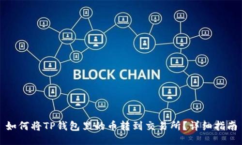如何将TP钱包里的币转到交易所？详细指南
