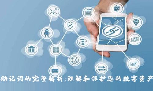 钱包助记词的完整解析：理解和保护您的数字资产安全