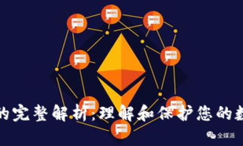 钱包助记词的完整解析：理解和保护您的数字资产安全