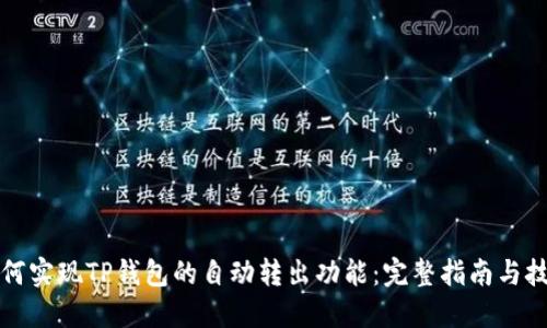 如何实现TP钱包的自动转出功能：完整指南与技巧
