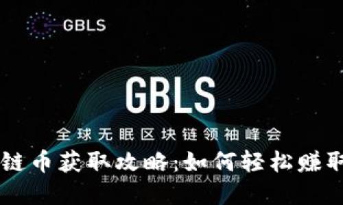 淘宝区块链币获取攻略：如何轻松赚取虚拟货币