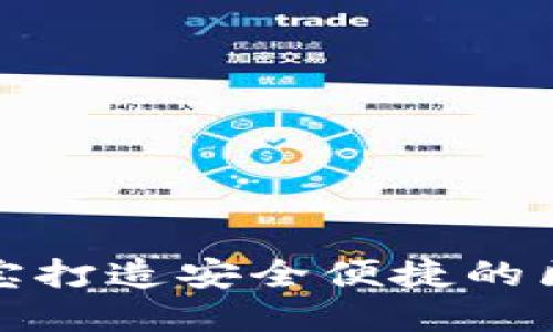 如何使用币用宝打造安全便捷的区块链应用商店