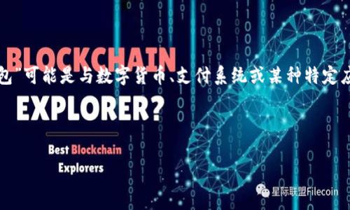 为了为您提供一个更有针对性的内容大纲和文章，首先需要明确“t p钱包”指的是什么。根据我的理解，“t p钱包”可能是与数字货币、支付系统或某种特定应用程序相关的。如果您有更具体的上下文，请告知我。以下是我根据常见数字钱包的主题所设计的内容框架和。



全面解析t p钱包：数字支付的未来