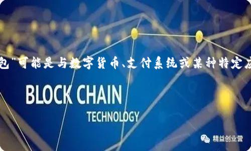 为了为您提供一个更有针对性的内容大纲和文章，首先需要明确“t p钱包”指的是什么。根据我的理解，“t p钱包”可能是与数字货币、支付系统或某种特定应用程序相关的。如果您有更具体的上下文，请告知我。以下是我根据常见数字钱包的主题所设计的内容框架和。



全面解析t p钱包：数字支付的未来