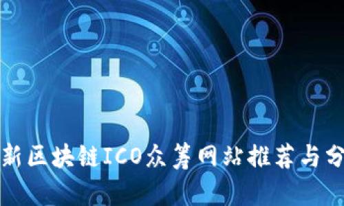 最新区块链ICO众筹网站推荐与分析