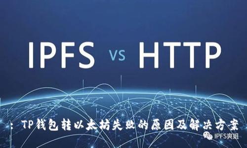 : TP钱包转以太坊失败的原因及解决方案