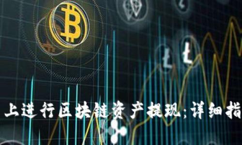 如何在云币网上进行区块链资产提现：详细指南与实用技巧