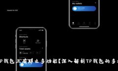 为什么TP钱包上有那么多功