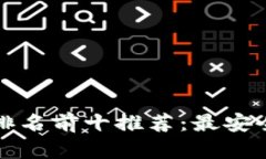 2023年区块链钱包排名前十