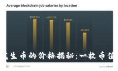 区块链花生币的价格揭秘