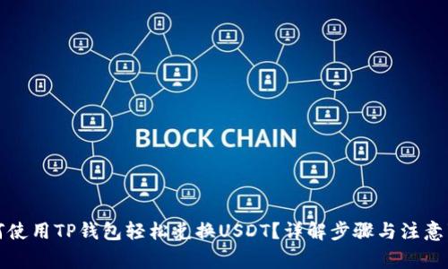 如何使用TP钱包轻松兑换USDT？详解步骤与注意事项