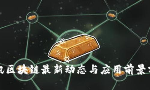 腾讯区块链最新动态与应用前景分析