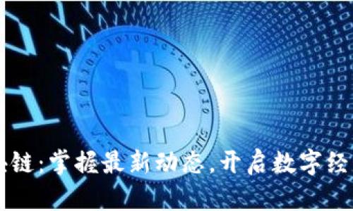 中航区块链：掌握最新动态，开启数字经济新篇章