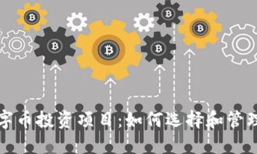 区块链数字币投资项目：如何选择和管理投资战略