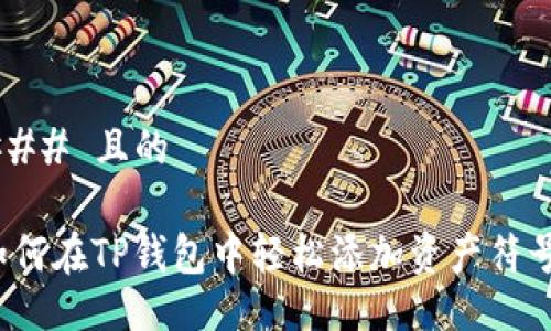 ### 且的

如何在TP钱包中轻松添加资产符号？