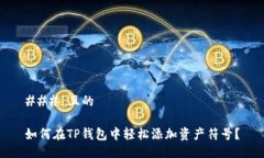 ### 且的如何在TP钱包中轻