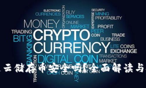 : 区块链云储存币安全吗？全面解读与投资指南