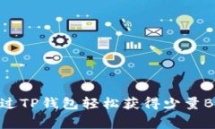 如何通过TP钱包轻松获得少