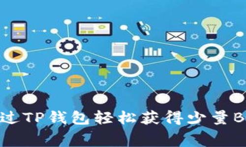 如何通过TP钱包轻松获得少量BNB矿费