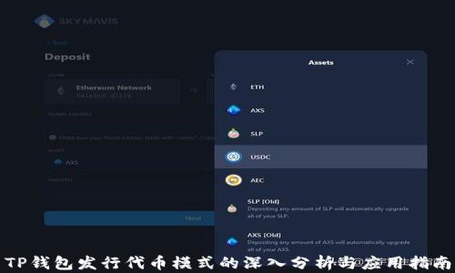 
TP钱包发行代币模式的深入分析与应用指南