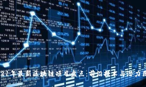 2021年最新区块链项目盘点：前沿技术与潜力巨头