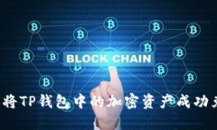 如何将TP钱包中的加密资产