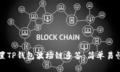 如何设置TP钱包波场链多签：简单易懂的指南