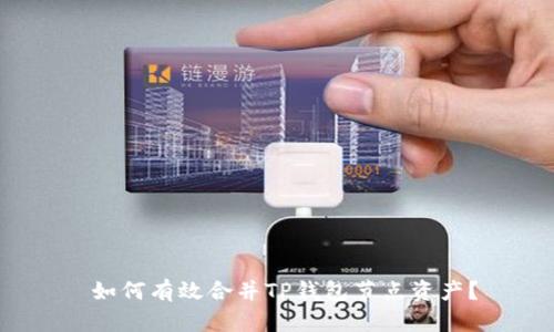  如何有效合并TP钱包节点资产？