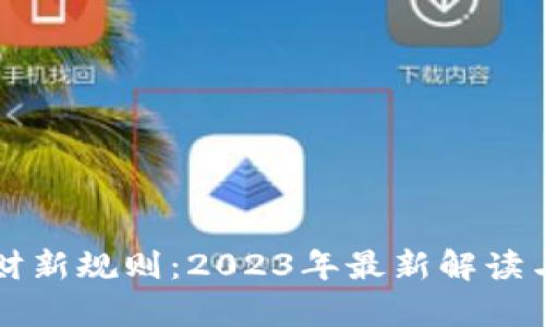 区块链理财新规则：2023年最新解读与趋势分析