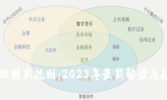 区块链理财新规则：2023年